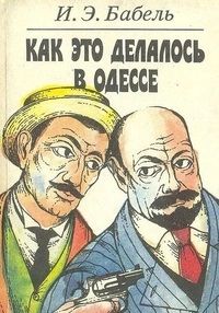 Бабель Исаак Как это делалось в Одессе. Закат. Рассказы. С/О. Новая.