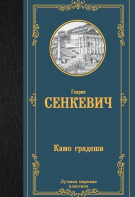 Сенкевич Генрик Камо грядеши. Роман. Новая.