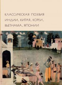  Классическая поэзия Индии, Китая, Японии и др. С/О. Состояние отличное.