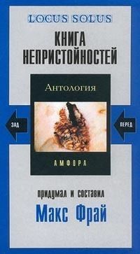 Макс Фрай Книга непристойностей. Новая.