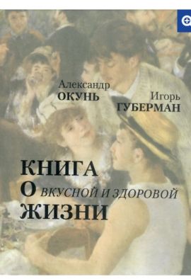 А.Окунь. И.Губерман Книга о вкусной и здоровой жизни. Новая.