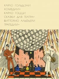 Гольдони.Гоцци.Альфьери. Комедии. Сказки для театра. Трагедии. С/О. Новая