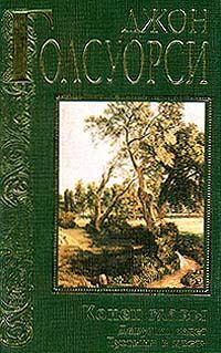 Джон Голсуорси Конец главы. Девушка ждет. Пустыня в цвету. Новая.
