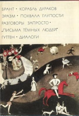 Брант.Эразм.Гуттен. Корвбль дураков. Похвала глупости. И др. С/О. БВЛ. Новая.