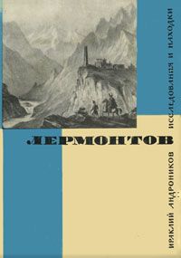 И.Андроников Лермонтов. Исследования и находки. С/О. Новая.