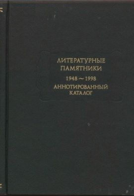  Литературные памятники. 1948-1998. Аннотированный каталог (Состояние коллекционное)