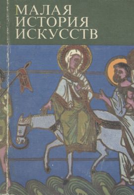  Малая история искусств. Искусство средних веков. Византия. Армения и др. Новая.