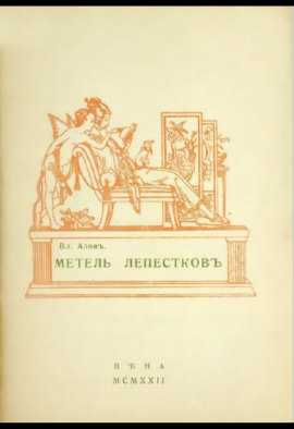 Алов Вл. Метель лепестков. Четвертая книга стихов. Состояние идеальное. Большая редкость.