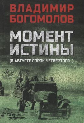 Богомолов Владимир Момент истины. Роман. Новая.