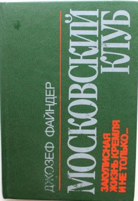 Джозеф Файндер Московский клуб. Закулисная жизнь Кремля. Состояние отличное