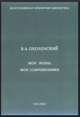 Оболенский В.А. Моя жизнь. Мои современники. Серия: Всероссийская мемуарная библиотека (Родная обложка. Состояние отличное) Низкая цена