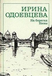 Ирина Одоевцева На берегах Невы. Новая.