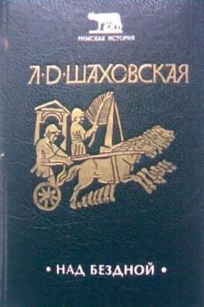 Л.Шаховская Над бездной. Новая.