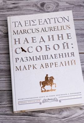 Марк Аврелий Наедине  с собой. Размышления. Увеличенный формат.Незначительное повреждение корешка. Других дефектов нет.