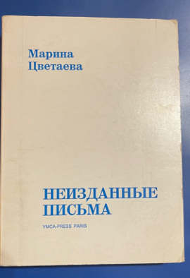 Цветаева М. Неизданные письма.  Родная обложка. Состояние идеальное.