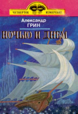 Александр Грин Ночью и днем. Повести и рассказы. Новая.