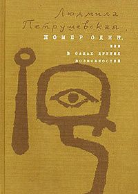 Людмила Петрушевская Номер один или в садах других возможностей. Роман. Новая.