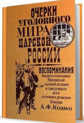 А.Ф.Кошко Очерки уголовного мира царской России. Восоминания бывшего начальника Московской сыскной полиции. Новая.