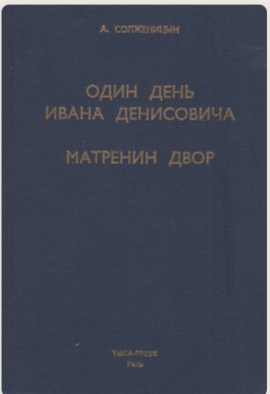 Солженицын А. Один день Ивана Денисовича. Матренин двор.(Издательский переплет, Состояние идеа