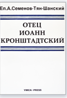 Семенов-Тян-Шанский Отец Иоанн Кронштадтский.