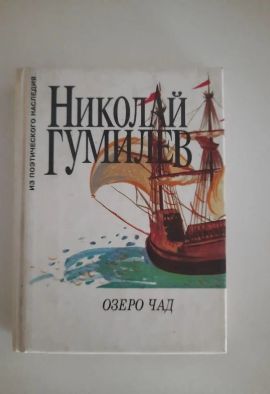 Н. Гумилев Озеро Чад. Стихи. Новая.