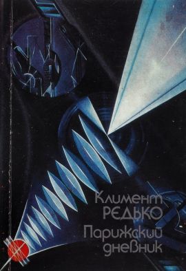 Климент Редько Парижский дневник. Новая.