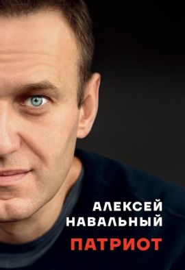 Алексей Навальный Патриот. Мемуары. С/О. Новая.