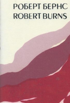 Роберт Бернс Песни.Баллады. Стихи. Мини-формат. Новая.