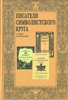  Писатели символистского круга. Новые материалы. Новая.