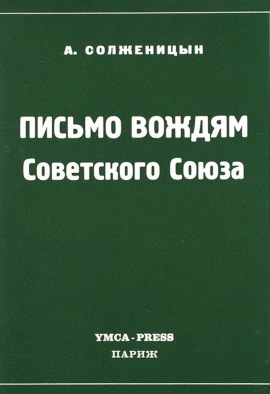 Солженицын А. Письмо вождям Советского Союза.(Родная обложка, состояние отличное)