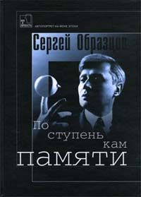 С.Образцов По ступенькам памяти. Новая.