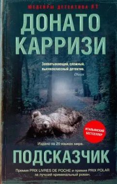 Донато Карризи Подсказчик. Роман. Новая.