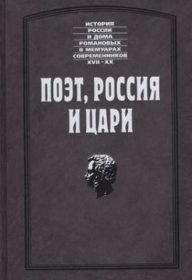 Пушкин. Вульф. Мердер. Павлищев Поэт. Россия и цари. Новая.