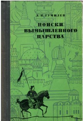 Лев Гумилев Поиски вымышленного царства. Новая.