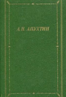 А.Н.Апухтин. Полное собрание стихотворений. Библиотека Поэта. Новая.