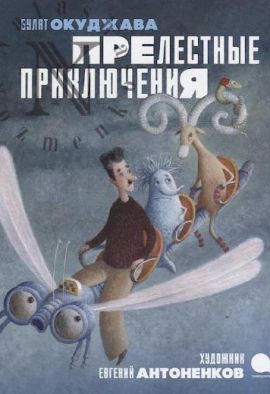 Окуджава Булат Прелестные приключения. Худ. Антоненков.Большой формат .Новая.