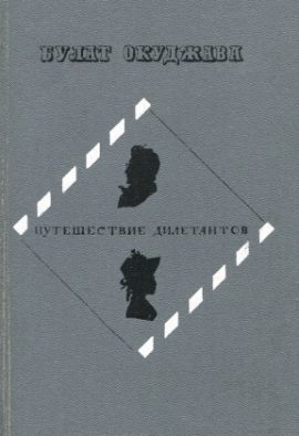 Булат Окуджава Путешествие дилетантов. Роман. Состояние отличное