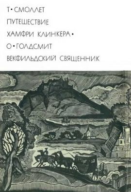 Смоллет.Голдсмит Путешествие Хамфри Клинкера. Векфильдский священник. С/О. Новая.