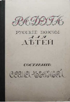  Радуга. Русские поэты для детей. Составил Саша Черный. Рисунки К. Богуславской. Родная обложка. Состояние отличное.