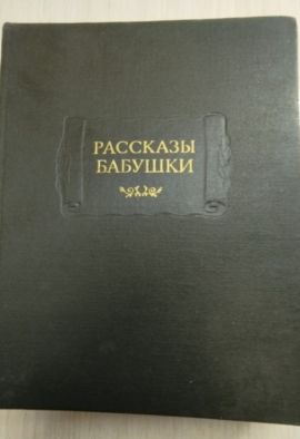  Рассказы бабушки. Из воспоминаний 5-ти поколений записанные и собранные ее внуко