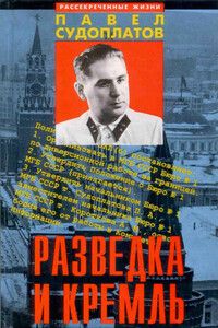 Павел Судоплатов Разведка и Кремль. Новая.