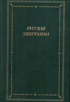  Русская эпиграмма. Б.П. Новая.