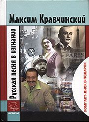 Максим Кравчинский Русская песня в изгнании. Книга и диск. Новые.