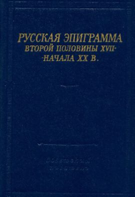  Русская эпиграмма второй половины XVII-начала ХХ века