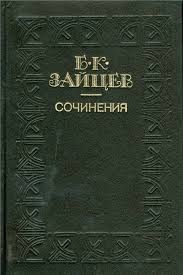 Б.Зайцев Сергий Радонежский. Странное путешествие. Анна. Валаам. Москва. С/О. Новая..