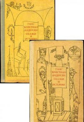 Андерсен Г.Х. Сказки и истории в 2-х томах. Состояние отличное