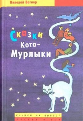 Вагнер Николай Сказки Кота Мурлыки. Новая.