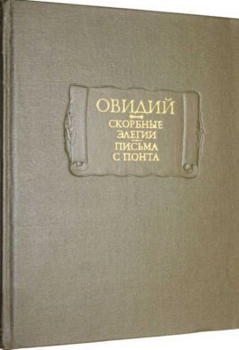 Овидий П. Скорбные элегии. Письма с Понта