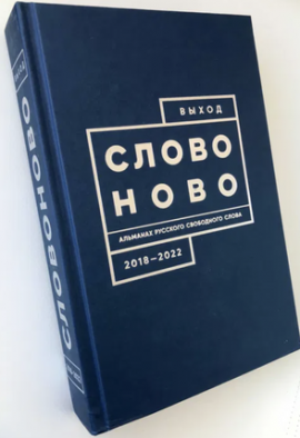  СЛОВО НОВО. 2018-2022. Альманах. Новая.