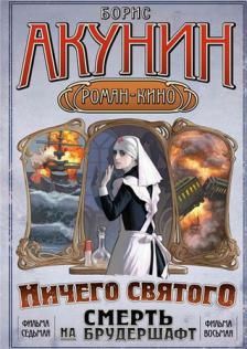 Борис Акунин Смерть на брудершафт. Мария. Мария. Ничего святого. Новая.